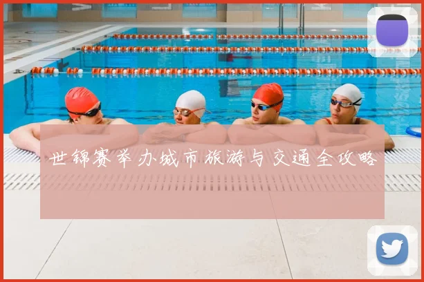 世锦赛举办城市旅游与交通全攻略
