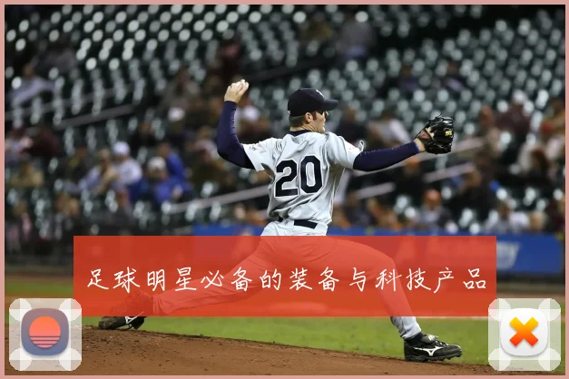 足球明星必备的装备与科技产品