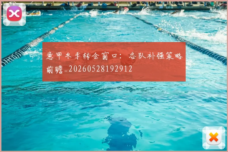 意甲冬季转会窗口：各队补强策略前瞻_20260528192912