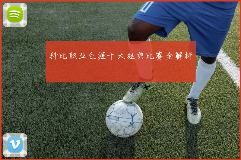 科比职业生涯十大经典比赛全解析