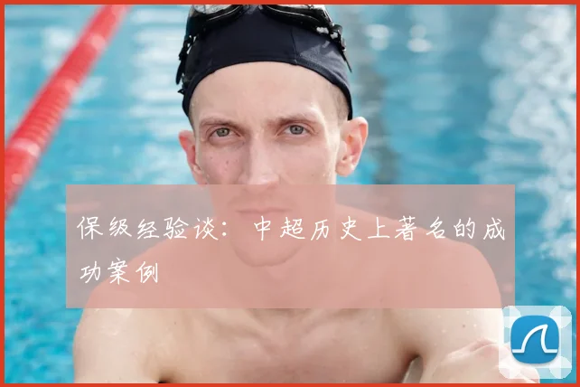 保级经验谈:中超历史上著名的成功案例