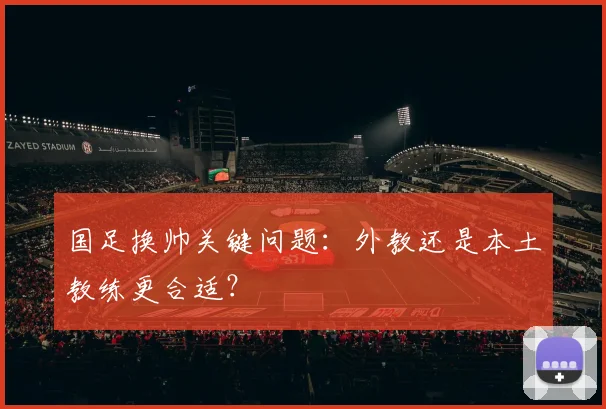 国足换帅关键问题：外教还是本土教练更合适？