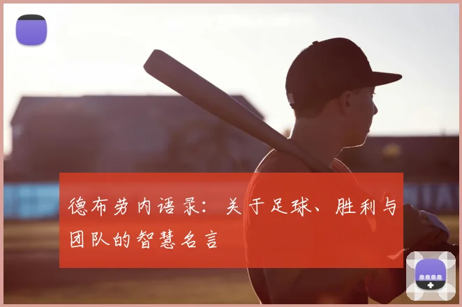 德布劳内语录：关于足球、胜利与团队的智慧名言
