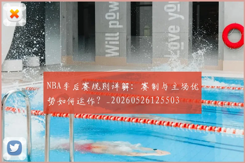 NBA季后赛规则详解:赛制与主场优势如何运作?_20260526125503