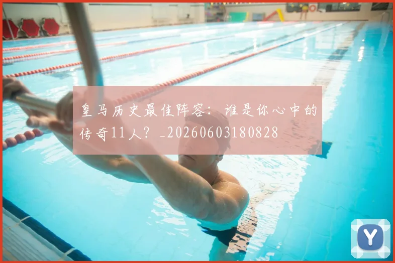 皇马历史最佳阵容：谁是你心中的传奇11人？_20260603180828
