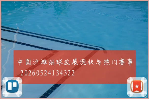 中国沙滩排球发展现状与热门赛事_20260524134322