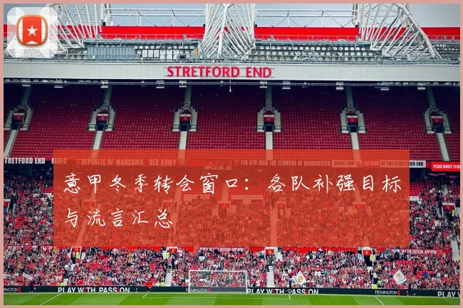 意甲冬季转会窗口：各队补强目标与流言汇总