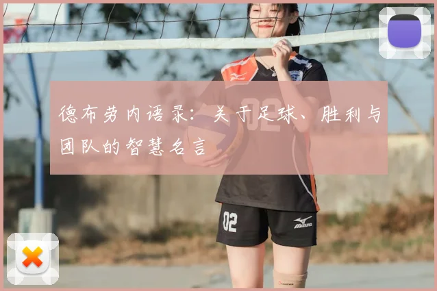 德布劳内语录:关于足球、胜利与团队的智慧名言